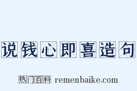 说钱心即喜造句是什么意思的图片